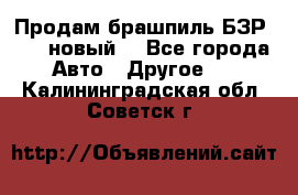 Продам брашпиль БЗР-14-2 новый  - Все города Авто » Другое   . Калининградская обл.,Советск г.